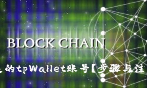 如何找回丢失的tpWallet账号？步骤与注意事项全解析