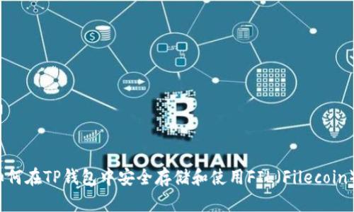 如何在TP钱包中安全存储和使用FIL（Filecoin）？