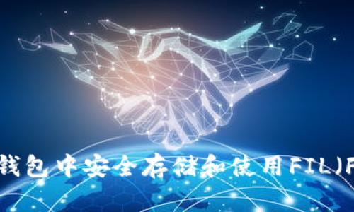如何在TP钱包中安全存储和使用FIL（Filecoin）？