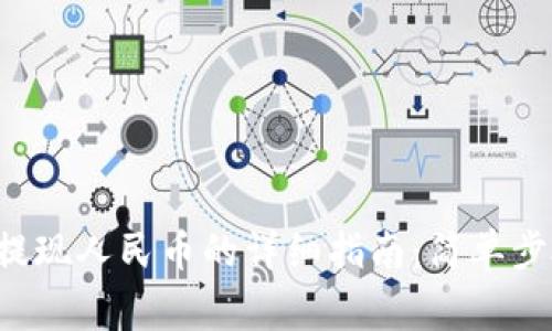 2022年tpWallet提现人民币的详细指南：简单步骤与常见问题解答