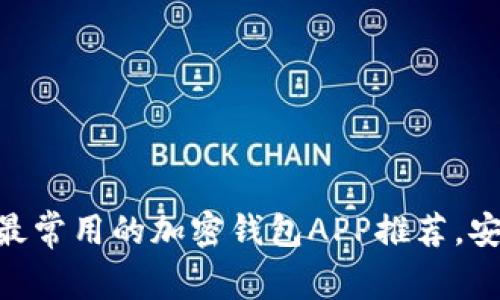 2023年必备：最常用的加密钱包APP推荐，安全与便捷并存