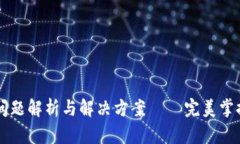 tpWallet提币问题解析与解决方案 — 完美掌控你的