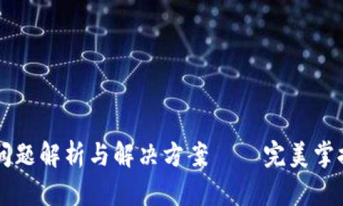 tpWallet提币问题解析与解决方案 — 完美掌控你的数字资产