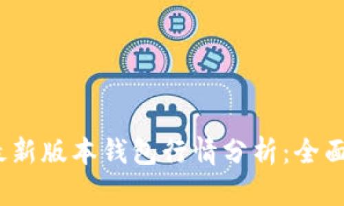 2023年以太坊最新版本钱包行情分析：全面解读与投资前景