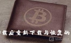 TP钱包卸载后重新下载与恢复的详细步骤