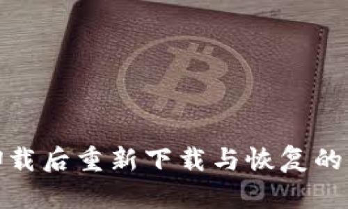 TP钱包卸载后重新下载与恢复的详细步骤