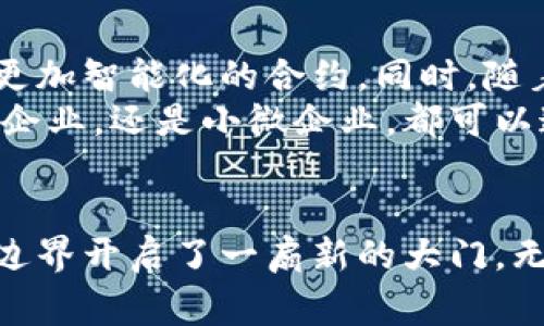 区块链合约商店：未来商业生态的新兴平台 

区块链，合约商店，智能合约，去中心化，数字经济/guanjianci

什么是区块链合约商店
随着数字经济的蓬勃发展，区块链技术越来越走进大众的视野。我们常听到的“区块链合约商店”，就是一个融汇了数字化和去中心化特性的商业新模式。这样的商店，并非传统意义上的实体店铺，而是一个基于区块链技术构建的平台，专注于智能合约的创建、管理及交易。在这个平台上，用户能够轻松地找到、验证和交易各类智能合约，从而实现经济活动的透明和高效。

区块链技术的背景
在深入讨论合约商店之前，我们有必要了解区块链技术的背景。首先，区块链是一种分布式账本技术，它通过多个节点共同维护一份公共账本，确保数据的安全性和不可篡改性。这种技术自2009年比特币问世以来便开始逐渐被广泛应用于各个领域：金融、供应链、医疗和保险等。每一个应用的背后，都基于确保透明度、可追溯性以及去中心化的需求。

合约商店的核心理念
区块链合约商店的核心理念是在去中心化的基础上，提供人们所需的各类智能合约。智能合约是一种自执行合约，其条款是在代码中明确规定的。具体来说，每当条件得到满足时，合约即自动被执行。这种方式不仅消除了中介环节，提高了效率，还大幅降低了交易成本。
此外，合约商店通常会提供多样化的合约类型，如租赁协议、商品交易合约、服务协议等，从而满足不同用户的需求。用户可以根据自己的需求，轻松搜索并选择合适的智能合约，仿佛是在选购商品一样直观。同时，由于所有交易记录都存储在区块链上，用户可以随时查阅和验证这些合约的真实性和有效性。这样的透明性极大增强了用户对合约商店的信任度。

合约商店的主要功能
区块链合约商店的主要功能可以概括为以下几个方面：

h41. 智能合约的创建与发布/h4
用户可以在合约商店中自行设计和创建智能合约，只需按照平台提供的模板和指导即可。这种自主创作的方式，降低了普通用户与区块链技术之间的门槛。用户不仅能够节省时间，更重要的是能够按照自己的需求定制合约条款。

h42. 合约的搜索与审查/h4
合约商店提供强大的搜索功能，用户可以通过关键词来寻找合约。同时，平台也会综合用户评价和合约执行记录，为用户提供合约的可信度评级。这种审查机制不仅帮助用户选择合适的合约，也促进了商家提高服务质量，以赢得用户的认可。

h43. 安全性和隐私保护/h4
区块链的去中心化特性确保数据不会由于单一故障而受到影响。同时，合约商店通常采用加密技术保障用户的隐私。由于个人信息和交易记录都以去中心化的方式存储，用户无需担心数据被黑客攻击或滥用。

h44. 交易验证与执行/h4
一般来说，合约商店会在合约执行时引入到了区块链网络中，从而确保合约的代码准确执行。当合约条件得到满足时，相应的交易会被自动发起。这样，不仅提高了效率，也大大减少了人为的错误。

区块链合约商店的优势
区块链合约商店作为新兴的商业平台，其优势显而易见：

h41. 去中心化/h4
传统商业模式往往依赖于中介机构来保障交易安全，然而中介的存在也增加了时间和成本的消耗。而区块链合约商店通过去中心化的机制，消除了这些不必要的环节，为用户提供了更加高效的交易路径。

h42. 透明度与可追溯性/h4
在合约商店中的每一笔交易都是公开并可追溯的。用户不仅能够实时查看合约的执行情况，还能对过往的交易记录进行审核。这种透明度增强了商家与消费者之间的信任，降低了交易欺诈的风险。

h43. 降低成本/h4
合约商店消除了中介的角色，意味着用户在交易时无需支付高额的服务费。同时，由于区块链技术能显著提高交易的效率，某种程度上也降低了运营成本。总之，用户在合约商店的交易成本被有效控制在最低水平。

未来展望
尽管目前区块链合约商店仍处于发展初期，但它的潜力不可估量。未来，随着技术的不断进步，合约商店有可能衍生出更多业务模式。比如，它可以与人工智能结合，开发出更加智能化的合约。同时，随着更多行业参与到区块链的生态中，合约商店的应用场景将不断扩大，覆盖到更多商业领域。
此外，越来越多的人开始意识到区块链技术的价值，尤其是在国际贸易、金融服务及供应链管理等领域，合约商店的成长意味着整个商业环境正在进行深刻变革。无论是大企业，还是小微企业，都可以通过区块链合约商店，触及全球市场，实现商业机会的最大化。

结论
区块链合约商店，将是未来商业的重要一环。它通过智能合约的力量，为用户提供了一个高效、安全且透明的新型交易平台。尽管面临挑战，但无疑，它也为探寻数字经济的边界开启了一扇新的大门。无论是技术爱好者还是普通消费者，都不妨关注这一动向，创业者更应把握这个机遇，把自己的业务带向更广阔的天地。