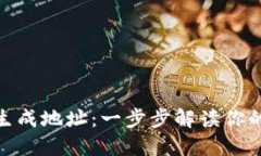 加密硬件钱包如何生成地址：一步步解读你的数