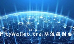 如何轻松使用 tpWallet trx：从注册到交易的详细指
