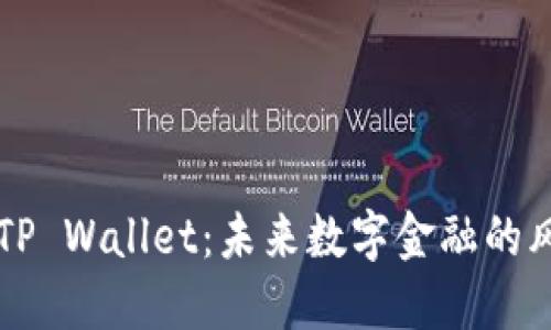 中国TP Wallet：未来数字金融的风向标