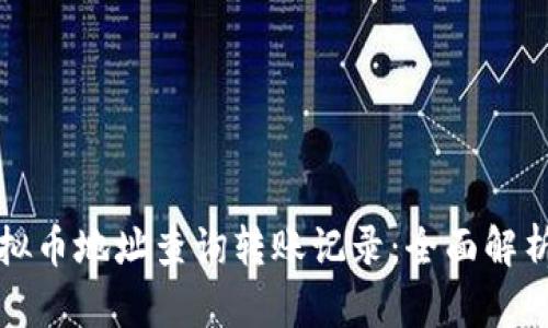 如何通过虚拟币地址查询转账记录：全面解析与实用指南