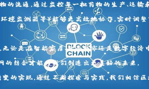 区块链物联网技术的全景解析：未来科技的完美结合

区块链,物联网,技术,数字经济,智能合约/guanjianci

引言：未来科技的交汇点

在当今快速发展的科技时代，区块链和物联网（IoT）作为两项具有颠覆性潜力的技术，正在逐步走向融合。区块链以其独特的去中心化特性和不可篡改的透明性，为物联网设备的数据管理与安全性提供了前所未有的保障。两者的结合，不仅可以提升物联网的效率和安全性，还将为数字经济的兴起铺平道路。

区块链与物联网的基本概念

首先，了解区块链和物联网的基本概念至关重要。区块链是一种分布式数据库技术，其核心特点在于数据被以区块的形式存储，并通过加密算法链接。每一个区块包含了一组交易记录，这些记录一旦加入链中，就无法被篡改。而物联网则是指通过互联网将各种物理设备互联互通，使它们能够相互交换数据的网络。

在区块链的架构中，所有参与者都可以访问相同的数据，这为各方提供了一种可信的、无需中介的交易方式。而物联网设备则遍布全球，从智能家居到工业传感器，这些设备若能借助区块链技术，提供更高的安全性和隐私保护，将极大提升其实际应用的潜力。

区块链如何物联网的安全性

安全性是物联网技术面临的最大挑战之一。随着连接设备数量的激增，黑客攻击的风险也随之增加。通过将区块链引入物联网，数据安全性可以得到显著提高。区块链提供了一种不可篡改的数据存储方式，使得每一条传输的数据都经过严格验证，从而有效防止数据被恶意篡改。

例如，在智能家居的场景中，用户的家庭设备如智能门锁、安防摄像头等，生成和存储的数据可通过区块链进行加密存储。如此一来，只有获得授权的用户才能访问这些数据，保障用户隐私不被泄露。一旦有关的数据被篡改，区块链的系统就会自动警报，提醒用户潜在的安全威胁。

提高物联网设备的互操作性

在一个典型的物联网应用场景中，各种设备来自于不同的制造商，使用的协议和数据格式也有所不同。这种多样性导致了互操作性的困难。而区块链的引入，可以提供一个统一的平台，简化不同设备之间的交互。通过智能合约，设备可以根据预设的条件自动执行和确认操作，从而实现互操作性。

例如，假设一个智能家居系统中，安全摄像头可以通过区块链与智能门锁进行交互。在用户接近家门时，摄像头可以识别出用户并与门锁进行数据传输，验证身份后自动解锁。这样的操作不仅安全高效，还提升了用户体验。

数据透明性与追溯能力

另一个显著的优势是，区块链提升了数据的透明性与追溯能力。物联网设备所收集的数据流通常涉及多个利益相关者，比如设备制造商、消费者和服务提供商。区块链能够提供一种透明的方式，确保所有参与者都能访问相同的数据，这有助于建立信任。

例如，在农产品供应链中，使用区块链技术可以追踪产品的每一个环节，从种植、采摘到运输。在每一个环节的数据都被记录在区块链上，消费者可以通过扫描二维码真实地了解到他们购买的食物源于何处，确保食品安全。这种透明性不仅提升了消费者的信任度，同时也促进了相关企业的品牌形象。

降低物联网运营成本

传统的物联网平台通常依赖于中介层来进行数据交换和管理，而引入区块链后，可以消除这些中介，直接让设备之间进行数据传输与交互。在此过程中，由于减少了中介机构的成本，运营成本也随之降低。

具体来说，企业可以通过构建区块链网络来实现设备之间的直接通信。这样，数据传输的效率提高，延迟降低，还能节省对数据中心或云计算服务的依赖，从而节省一笔不小的费用。这对于中小型企业而言，能够有效降低进入市场的成本，使他们更具竞争力。

案例分析：区块链与物联网的成功应用

为了更好地理解区块链如何物联网技术，我们可以看看一些成功的应用案例。在医疗健康领域，某些医院正利用区块链技术来追踪药物的流通。通过监控每一批药物的生产、运输和分配环节，医院能够确保药物的真实性，减少假药进入医疗市场的风险。

在智能城市的建设中，区块链技术同样展现出了其强大的潜力。通过数据的去中心化管理，城市的各类设备（如智能灯杆、交通信号灯、环境监测器等）能够更高效地协作，实时调整市政服务系统，从而提高城市的整体运行效率。

结论：区块链与物联网的未来趋势

随着科技的不断发展，区块链与物联网的结合将迎来更广阔的前景。未来，这两种技术的深度融合将逐渐改变我们生活和工作的方式。无论是在智能家居、智慧城市还是数字经济中，区块链技术都将发挥重要作用。

同时，我们也要关注可能面临的挑战，例如技术标准的统一、用户隐私保护等问题。只有在不断解决这些问题的过程中，区块链与物联网的结合才能为我们创造出更美好的未来。

在这个过程中，创新、合作与政策的支持将是推动技术发展的重要因素。我们需要更多的技术人才投入到这个领域，推动这一革命性转变的实现。通过不断探索与实践，我们相信区块链和物联网将开启一个崭新的科技时代，为人类社会的进步做出更大的贡献。