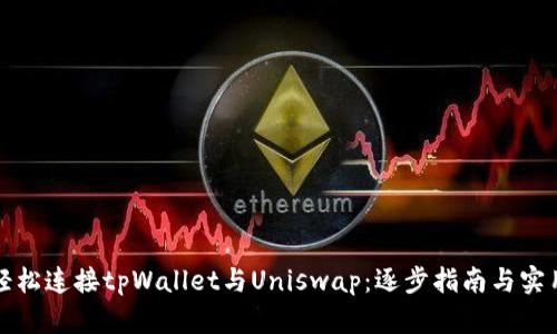 如何轻松连接tpWallet与Uniswap：逐步指南与实用技巧