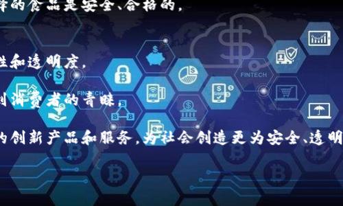 区块链防伪印章是什么意思

区块链技术近年来在各个领域中得到了广泛的应用，尤其是在商品防伪、身份认证和数据安全等方面。区块链防伪印章，就是利用区块链技术来确保印章本身的真伪，保证其在使用过程中的不可篡改性和可追溯性。

区块链防伪印章是由具有唯一标识的数字签名或代码生成的，这种印章会被记录在区块链上，任何人都可以通过对应的查询工具来验证印章的真伪。在区块链的分布式账本系统中，这一印章的数据一旦被记录，任何人都无法篡改或删去，从而有效遏制了伪造和抄袭的行为。

这种技术的核心优势在于透明和可追溯。因为区块链是一个公开的、去中心化的系统，所有的数据操作都是透明的，用户只需通过关键信息，就可以查阅到印章的历史记录，确保其真实性。这对于企业来说，不仅提高了产品的信任度，也为消费者提供了更好的保障。

区块链防伪印章的工作原理
区块链防伪印章的制作过程相对复杂，但其原理在技术上是可以简单理解的。首先，企业在创建防伪印章时，需将印章及其相关的信息（比如生产日期、批次号、制造商信息等）进行数字化处理。这一数字信息会被称为“哈希值”，它是对数据的一种加密表示。

接下来，这个哈希值会被写入区块链。在这个环节，由于区块链的去中心化特性，这些信息会分散存储在多个节点上，任何人都无法随意修改。同时，印章的生成时间、创建者等信息也会被推送到区块链中，形成完整的记录链。当用户需要验证印章时，只需输入印章上所带有的唯一标识，系统就会通过区块链进行查证，通过对比哈希值，告诉用户该印章是否真实、安全。

区块链防伪印章的优势
区块链防伪印章的优势体现在多个方面：
ul
    listrong不可篡改性：/strong由于区块链的特性，一旦数据被记录，就不能再被删除或篡改，确保了印章的真实性和可靠性。/li
    listrong追溯性：/strong用户能够随时查询到印章的历史记录，验证其来源和真实性，极大提升了信用度。/li
    listrong安全性：/strong区块链采用多重加密技术，使得数据传输和存储都具备很高的安全性，避免信息被窃取或伪造。/li
    listrong降低成本：/strong通过数字化管理，企业能够降低因假冒伪劣产品带来的损失，提升品牌形象。/li
    listrong市场竞争力：/strong采用区块链防伪印章的企业，能够在市场上展现出更高的信用度和公信力，从而吸引更多消费者。/li
/ul

应用实例
许多行业，目前已经开始应用区块链防伪印章，例如奢侈品、食品、药品等。这些领域的产品通常具有较高的仿冒风险，因此使用区块链技术来提升产品的防伪能力，显得尤其重要。

例如，某知名奢侈品牌利用区块链防伪技术，在每一件商品上都附上一个可追溯的防伪印章。消费者在购买时，只需用手机扫描商品上的二维码，便可以直接查询到该商品的生产信息以及交易记录，让消费者在购买时更加放心。

在食品行业，许多养殖户和生产企业同样采用了区块链防伪印章。消费者在超市购买食材时，可以通过扫码了解它们的来源、生产过程和物流信息，确保他们选择的食品是安全、合格的。

未来展望
随着区块链技术的不断成熟和推广，区块链防伪印章的应用前景广阔。未来，我们有理由相信，越来越多的企业会加入到这一市场中，不断提升自身产品的安全性和透明度。

同时，随着消费者对产品安全的重视，区块链防伪印章也将成为品牌建立信任和竞争优势的重要工具。在未来的市场中，具有区块链防伪印章的产品，将更加受到消费者的青睐。

总结起来，区块链防伪印章不仅是技术发展的产物，更是诚信与透明社会的一部分。随着技术的不断进步，我们期待在不久的将来，能看到更多基于区块链技术的创新产品和服务，为社会创造更为安全、透明的环境。 

区块链,防伪印章,数字安全,产品追溯,技术应用/guanjianci