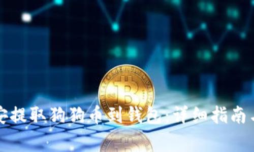 如何从币安提取狗狗币到钱包：详细指南与注意事项