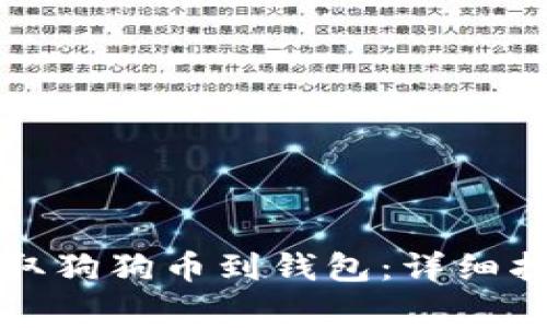 如何从币安提取狗狗币到钱包：详细指南与注意事项