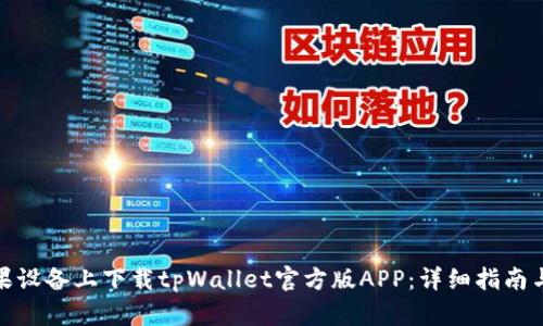 如何在苹果设备上下载tpWallet官方版APP：详细指南与优质体验