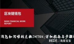 TRX钱包如何顺利兑换IMTO