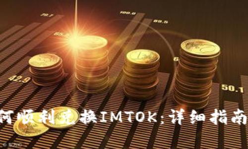 TRX钱包如何顺利兑换IMTOK：详细指南与步骤解析