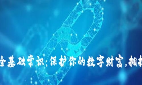 区块链资产安全基础常识：保护你的数字财富，拥抱去中心化未来