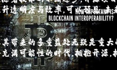 xiaoti区块链架构开源的未来：技术革新与应用前景/xiaoti
区块链, 开源, 架构, 技术革新, 应用前景/guanjianci

引言：区块链与开源的完美结合
随着数字化时代的快速发展，区块链技术的崛起引发了全球范围内的高度关注。其独特的去中心化特性，不仅重塑了我们的金融体系，还在许多其他领域展现出巨大的潜力。而在这股热潮中，开源概念的融入则为区块链架构的发展提供了新的动力。本文将深入探讨区块链架构开源的概念、优势、挑战以及未来的广阔前景。

什么是区块链架构开源？
区块链架构开源是指那些基于区块链技术的系统和应用，其源代码可以被人们自由访问、使用、修改和分发。开源的理念强调社区参与与合作，这种方式不仅增强了软件的透明度，也促进了技术的创新和完善。通过开源，更多的开发者和企业可以参与到区块链技术的开发中，推动整个生态系统的健康发展。

区块链架构开源的优势
区块链架构开源的最大优势之一是在安全性和可靠性方面。由于源代码可被广泛审查，开源项目可以更快地发现并修复漏洞。这种开放的审查机制使得安全性得以提升，让用户更加信任相关技术。
另一项重要优势是促进创新。开源能够降低技术门槛，任何人都可以参与到项目中，从而带来更多新思路和创意。这种多样化的参与不仅能够加速技术的进步，还能够催生更多的应用。这种创新生态不仅仅局限于技术领域，连带着商业模式的演变，甚至社会组织的方式也受到影响。

区块链架构开源的热门项目
在当前的区块链开源领域，有几个项目格外引人注目。以以太坊为例，它不仅是一个开源平台，允许开发者创建和发布去中心化的应用（DApps），还是一个广泛使用的智能合约平台。以太坊的开源特性使开发者能够在其基础上构建各类应用，从金融产品到游戏等无所不包。
此外，Hyperledger也是一个重要的开源项目。它致力于推动企业级区块链技术的应用，提供了一系列的高性能区块链框架和工具。不同于以太坊，Hyperledger侧重于建立隐私性要求较高的区块链解决方案，非常适合企业环境的应用。

开源区块链的挑战与限制
尽管开源区块链项目具有诸多优势，但也面临一些挑战。首先，安全问题依然是开源项目的一大瓶颈。尽管开放代码能够加速漏洞的发现，但同时也可能会被恶意人士利用。此外，开源项目的维护和管理也需耗费大量的资源。由于缺乏中央机构的支持，部分开源项目可能面临人力不足和资金短缺的问题。
其次，对于企业用户而言，虽然开源意味着更低的初始费用，但后续的维护与支持可能会成为负担。企业需要有能力去管理和维护这些开源解决方案，这对于一些中小企业来说是一个不小的挑战。

未来展望：开源区块链的发展方向
展望未来，开源区块链将进一步成熟与普及。更多的企业和开发者将意识到开源技术带来的价值，选择这些透明、可定制化的解决方案。与此同时，随着技术的不断进步，开源项目将吸引越来越多的投资，提升其整体生态系统的健康度与可持续性。
此外，开源区块链也将在多个领域找到新的应用场景。无论是金融、电商、医疗还是公共服务，区块链都能够通过去中心化的方式重塑业务流程，提升透明度与效率。可以预见，未来的区块链将成为数字经济中不可或缺的一部分。

结论：区块链架构开源的价值与潜力
区块链架构开源不仅是技术发展的趋势，更是一种价值观的体现。它鼓励合作，推动创新，为整个生态系统的建设奠定基础。尽管存在一些挑战，但其带来的多重益处无疑是重大的。只有通过开放与协作，才能最终实现区块链在各行各业的广泛应用。
未来，随着更多的开发者、企业和用户加入这一行列，我们有理由相信，区块链架构开源将彻底改变我们的生活方式、工作模式及社会结构。在这个充满可能性的时代，拥抱开源，拥抱区块链，让我们共同期待无限的未来。