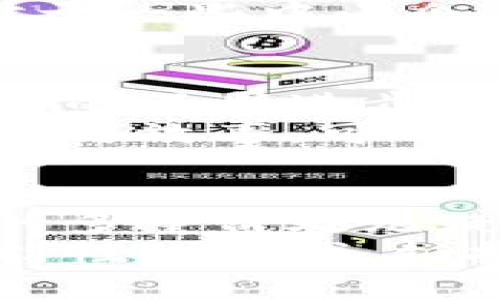 xiaoti区块链架构开源的未来：技术革新与应用前景/xiaoti
区块链, 开源, 架构, 技术革新, 应用前景/guanjianci

引言：区块链与开源的完美结合
随着数字化时代的快速发展，区块链技术的崛起引发了全球范围内的高度关注。其独特的去中心化特性，不仅重塑了我们的金融体系，还在许多其他领域展现出巨大的潜力。而在这股热潮中，开源概念的融入则为区块链架构的发展提供了新的动力。本文将深入探讨区块链架构开源的概念、优势、挑战以及未来的广阔前景。

什么是区块链架构开源？
区块链架构开源是指那些基于区块链技术的系统和应用，其源代码可以被人们自由访问、使用、修改和分发。开源的理念强调社区参与与合作，这种方式不仅增强了软件的透明度，也促进了技术的创新和完善。通过开源，更多的开发者和企业可以参与到区块链技术的开发中，推动整个生态系统的健康发展。

区块链架构开源的优势
区块链架构开源的最大优势之一是在安全性和可靠性方面。由于源代码可被广泛审查，开源项目可以更快地发现并修复漏洞。这种开放的审查机制使得安全性得以提升，让用户更加信任相关技术。
另一项重要优势是促进创新。开源能够降低技术门槛，任何人都可以参与到项目中，从而带来更多新思路和创意。这种多样化的参与不仅能够加速技术的进步，还能够催生更多的应用。这种创新生态不仅仅局限于技术领域，连带着商业模式的演变，甚至社会组织的方式也受到影响。

区块链架构开源的热门项目
在当前的区块链开源领域，有几个项目格外引人注目。以以太坊为例，它不仅是一个开源平台，允许开发者创建和发布去中心化的应用（DApps），还是一个广泛使用的智能合约平台。以太坊的开源特性使开发者能够在其基础上构建各类应用，从金融产品到游戏等无所不包。
此外，Hyperledger也是一个重要的开源项目。它致力于推动企业级区块链技术的应用，提供了一系列的高性能区块链框架和工具。不同于以太坊，Hyperledger侧重于建立隐私性要求较高的区块链解决方案，非常适合企业环境的应用。

开源区块链的挑战与限制
尽管开源区块链项目具有诸多优势，但也面临一些挑战。首先，安全问题依然是开源项目的一大瓶颈。尽管开放代码能够加速漏洞的发现，但同时也可能会被恶意人士利用。此外，开源项目的维护和管理也需耗费大量的资源。由于缺乏中央机构的支持，部分开源项目可能面临人力不足和资金短缺的问题。
其次，对于企业用户而言，虽然开源意味着更低的初始费用，但后续的维护与支持可能会成为负担。企业需要有能力去管理和维护这些开源解决方案，这对于一些中小企业来说是一个不小的挑战。

未来展望：开源区块链的发展方向
展望未来，开源区块链将进一步成熟与普及。更多的企业和开发者将意识到开源技术带来的价值，选择这些透明、可定制化的解决方案。与此同时，随着技术的不断进步，开源项目将吸引越来越多的投资，提升其整体生态系统的健康度与可持续性。
此外，开源区块链也将在多个领域找到新的应用场景。无论是金融、电商、医疗还是公共服务，区块链都能够通过去中心化的方式重塑业务流程，提升透明度与效率。可以预见，未来的区块链将成为数字经济中不可或缺的一部分。

结论：区块链架构开源的价值与潜力
区块链架构开源不仅是技术发展的趋势，更是一种价值观的体现。它鼓励合作，推动创新，为整个生态系统的建设奠定基础。尽管存在一些挑战，但其带来的多重益处无疑是重大的。只有通过开放与协作，才能最终实现区块链在各行各业的广泛应用。
未来，随着更多的开发者、企业和用户加入这一行列，我们有理由相信，区块链架构开源将彻底改变我们的生活方式、工作模式及社会结构。在这个充满可能性的时代，拥抱开源，拥抱区块链，让我们共同期待无限的未来。