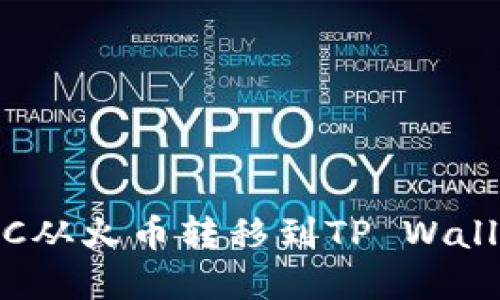 如何将MATIC从火币转移到TP Wallet：完整指南