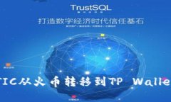 如何将MATIC从火币转移到TP Wallet：完整指南