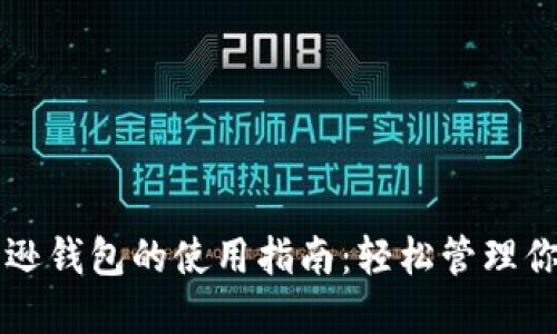 区块链亚马逊钱包的使用指南：轻松管理你的数字资产