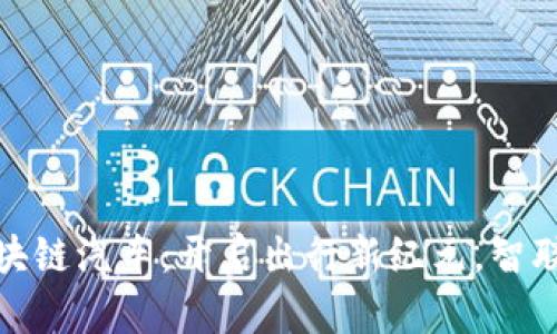 沃尔沃区块链汽车：开启出行新纪元，智联未来之路