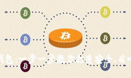 如何成功对接以太坊钱包：一步一步教你打造安全、省心的加密资产管理体验