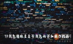 TP钱包转账至麦子钱包的详细操作指南