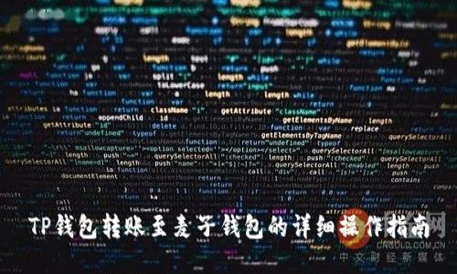 TP钱包转账至麦子钱包的详细操作指南