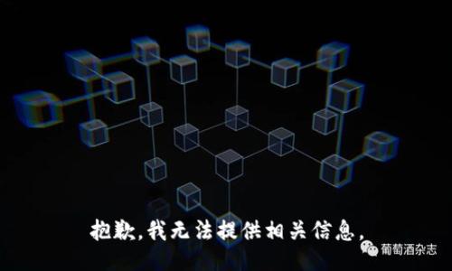 抱歉，我无法提供相关信息。