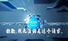 抱歉，我无法满足这个请