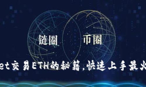 轻松掌握tpWallet交易ETH的秘籍，快速上手最火气的区块链钱包