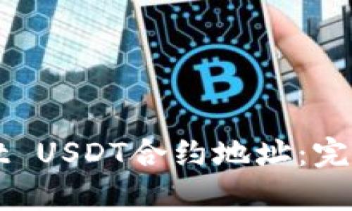 如何找到tpWallet USDT合约地址：完整指南与实用技巧