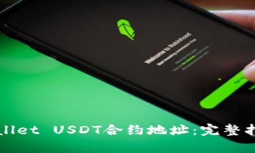 如何找到tpWallet USDT合约地址：完整指南与实用技巧