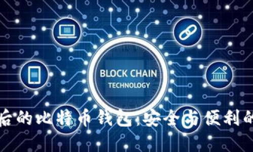 重做系统后的比特币钱包：安全与便利的完美结合