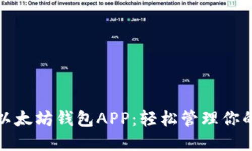 探索最佳以太坊钱包APP：轻松管理你的加密资产