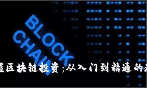 全面掌握区块链投资：从入门到精通的教育课程