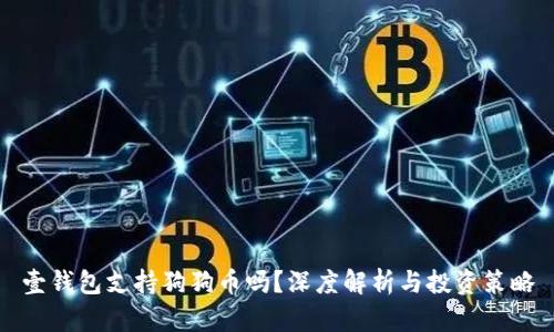 壹钱包支持狗狗币吗？深度解析与投资策略