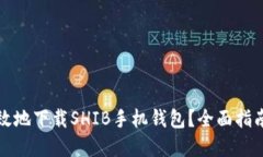 如何安全高效地下载SHIB手机钱包？全面指南与实