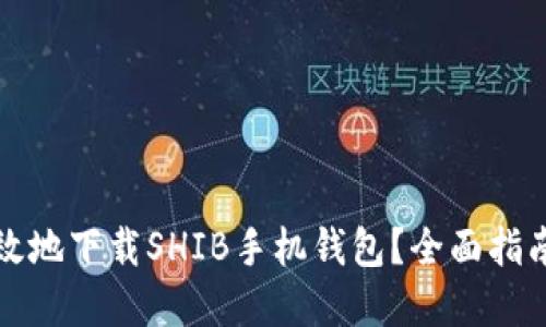 如何安全高效地下载SHIB手机钱包？全面指南与实用技巧