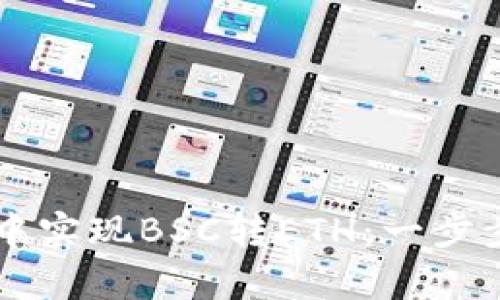 如何在tpWallet中实现BSC转ETH：一步步指南与实用技巧