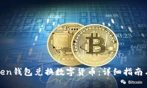 如何用Token钱包兑换数字货币：详细指南与实用技巧