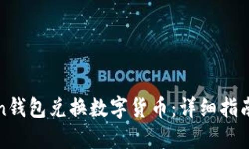 如何用Token钱包兑换数字货币：详细指南与实用技巧