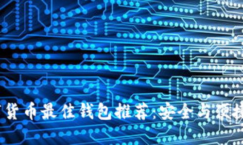 2023年数字货币最佳钱包推荐：安全与便捷的完美结合