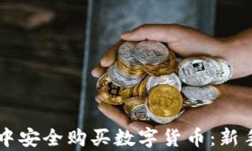 
如何在tpWallet中安全购买数字货币：新手指南与最佳实践