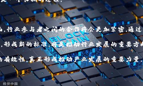 区块链团体标准表格

区块链技术的快速发展，促使越来越多的行业和组织开始探索如何将这一前沿科技应用于实际业务中。为此，各种区块链应用的标准化与规范化显得尤为重要。区块链团体标准作为一种行业自律机制，能够为参与者提供明确的方向。本文将深入探讨区块链团体标准的意义、主要内容以及实施中的挑战和展望。

一、区块链团体标准的意义

区块链是一个去中心化的分布式账本技术，其核心在于数据的透明公开和不可篡改性。然而，随着区块链技术的广泛应用，市场上也出现了许多不同版本的标准和规范。这种情况下，团体标准的制定可以起到以下几个作用：

首先，团体标准能够统一行业标准，提高各个参与方之间的兼容性与互操作性。这在不同企业之间的数据传输和共享中尤为重要。如果各自为政，缺乏统一的标准，则可能导致信息孤岛的出现，阻碍了行业的整体进步。

其次，团体标准可以提升行业的整体信任度。通过明确的规范，企业可以更好地保证其产品和服务的质量。而在用户的观感中，有了标准的加持，可信度自然提高，从而吸引更多用户参与其中。

最后，团体标准可以促进创新。标准不仅仅是一个约束，还是一个推动。通过确定一些基本的技术要求与规范，可以激励更多的创新者与创业者围绕这些标准进行技术研发，推动技术的不断进步与突破。

二、区块链团体标准的主要内容

区块链团体标准一般包括多个方面的内容，以下是几个主要的组成部分：

h41. 技术架构标准/h4
技术架构标准定义了区块链系统的基本架构与组件，包括共识机制、网络结构、数据模型等。这些标准为开发者提供了一个参考框架，使得建设区块链应用时能够更加高效、规范。

h42. 数据安全标准/h4
数据安全是区块链技术的核心优势之一，保障数据的安全性与隐私性至关重要。相关标准会对数据加密、权限控制、身份验证等内容进行详细规定，以确保用户数据不会被未授权访问。

h43. 接口标准/h4
接口标准是确保不同区块链网络之间能够有效沟通的关键。通过定义统一的接口规范，可以保证不同系统之间的数据交互顺畅，避免因接口不兼容而产生的问题。

h44. 评估与审核标准/h4
为保证区块链产品的质量，评估与审核程序的建立是必不可少的。标准中会规定如何进行产品的评估与认证，包括测试流程、指标体系等内容。

h45. 应用案例标准/h4
通过定义典型的应用案例，可以为行业提供参考，指导实际应用的开发。这部分标准不仅展示了成功的应用实例，还分析了失败的教训，帮助行业参与者规避类似错误。

三、区块链团体标准实施中的挑战

尽管区块链团体标准的制定与实施具有显著的价值，但在实际操作过程中，仍然面临诸多挑战：

h41. 标准的及时更新/h4
区块链技术日新月异，随着新技术、新模式持续出现，现有标准可能很快会过时。从而导致标准与实际应用之间的脱节。因此，及时更新标准以适应技术发展的需要成为一项重要的挑战。

h42. 行业内的不同利益诉求/h4
区块链行业参与者多种多样，各方在标准制定过程中可能会有不同的利益诉求，这在一定程度上可能导致标准的妥协。怎样协调各方利益，以制定出公平、公正的标准，是一项艰巨的任务。

h43. 标准的推广与普及/h4
即使标准制定落实，但在实际操作中仍需推广。很多企业可能因为信息不对称，或缺乏专业知识，而未能有效应用这些标准。对标准进行适当的宣传与教育显得尤为重要。

h44. 跨国标准的协调/h4
区块链技术的影响已经超越国界，国际间对标准的看法与需求各有不同。在国际化的背景下，如何协调不同国家、地区间的标准，将会是一个长期的过程。

四、展望未来的区块链团体标准

未来，区块链团体标准将会进一步趋于完善。一方面，随着技术的进步，新的标准将会不断推出，以应对新的挑战和应用需求。另一方面，行业参与者之间的合作将会更加紧密，通过共同努力来推动标准化的进程。

此外，人工智能、物联网等新兴技术的发展，也将为区块链团体标准的制定带来新的思考。如何结合这些技术，与区块链进行有效融合，形成新的标准，将是推动行业发展的重要方向。

总之，区块链团体标准的制定与实施是一个系统工程，涉及技术、管理、法律等多个层面。只有通过各方的共同努力，才能够确保标准的有效性，真正形成推动产业发展的重要力量。对于行业从业者而言，关注并参与标准的制定与学习，将是提升自身竞争力的重要途径。

区块链, 团体标准, 技术架构, 数据安全, 标准化/guanjianci